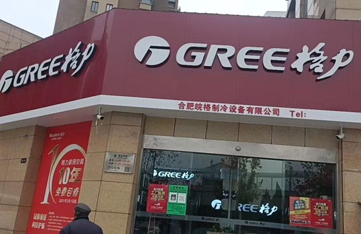 合肥皖格制冷設備有限公司